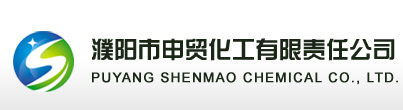 濮陽市申貿化工有限責任公司